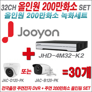 [올인원-2M] JHD4M32K2 32CH + 주연전자 200만화소 올인원-2M 카메라 30개 SET (실내/실외형 3.6mm출고)