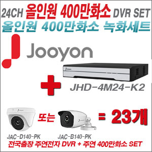 [올인원-4M] JHD4M24K2 24CH + 주연전자 400만화소 올인원 카메라 23개 SET (실내3.6mm출고/실외형품절)