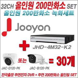 [올인원-2M] JHD4M32K2 32CH + 주연전자 200만화소 올인원 카메라 30개 SET (실내/실외형 3.6mm 출고)