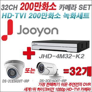 [TVI-2M] JHD4M32K2 32CH + 하이크비전 200만화소 정품 카메라 32개 SET (실내형/실외형 6mm출고)