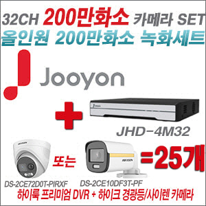 [올인원-2M] JHD4M32K2 32CH + 하이크비전 200만 PIR경광등카메라 25개 SET (실내/실외형3.6mm출고)