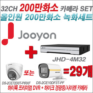 [올인원-2M] JHD4M32K2 32CH + 하이크비전 200만 PIR경광등카메라 29개 SET (실내/실외형3.6mm출고)