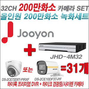 [올인원-2M] JHD4M32K2 32CH + 하이크비전 200만 PIR경광등카메라 31개 SET (실내/실외형3.6mm출고)