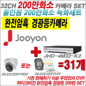 [올인원-2M] JHD4M32K2 32CH + 하이크비전 200만 완전암흑 경광등카메라 31개 SET (실내/실외형3.6mm출고)