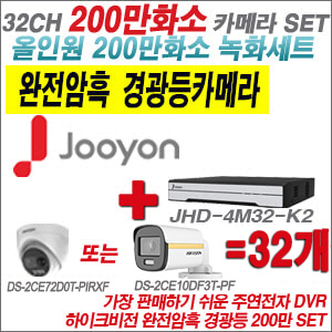 [올인원-2M] JHD4M32K2 32CH + 하이크비전 200만 완전암흑 경광등카메라 32개 SET (실내/실외형3.6mm출고)