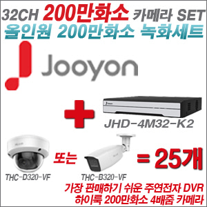 [올인원-2M] JHD4M32K2 32CH + 하이룩 200만화소 4배줌 카메라 25개 SET