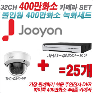 [올인원-4M] JHD4M32K2 32CH + 하이룩 400만화소 4배줌 카메라 25개 SET