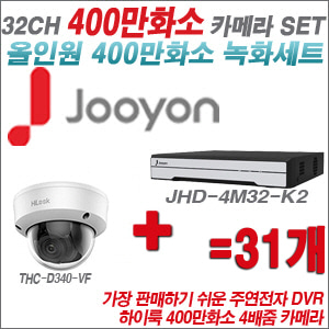 [올인원-4M] JHD4M32K2 32CH + 하이룩 400만화소 4배줌 카메라 31개 SET