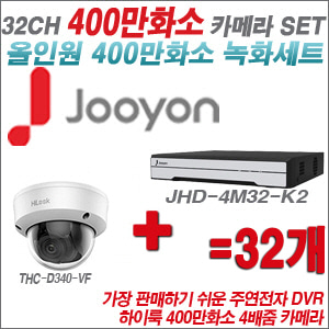 [올인원-4M] JHD4M32K2 32CH + 하이룩 400만화소 4배줌 카메라 32개 SET