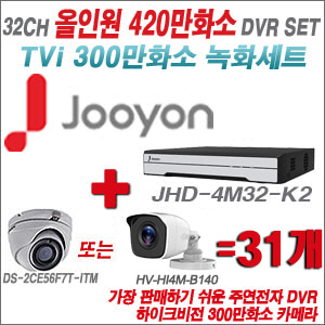 [TVI-3M] JHD4M32K2 32CH + 하이크비전 300만화소 정품 카메라 31개 SET (실내형/실외형 3.6mm 출고)