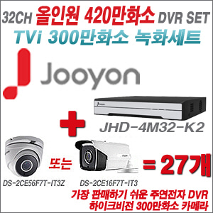 [TVI-3M] JHD4M32K2 32CH + 하이크비전 300만화소 4배줌 카메라 27개 SET (실외형 8mm고정렌즈출고)