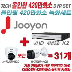 [올인원-4M] JHD4M32K2 32CH + 다화OEM 420만화소 올인원 카메라 31개 SET (실내/실외형3.6mm출고)