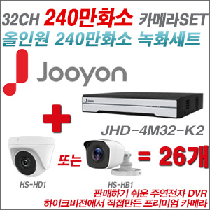 [올인원-2M] JHD4M32K2 32CH + 하이크비전OEM 240만화소 카메라 26개 SET (실내형 동일 JSC카메라로 대체 출고/실외형3.6mm출고)