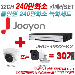 [올인원-2M] JHD4M32K2 32CH + 하이크비전OEM 240만화소 카메라 30개 SET (실내형 동일 JSC카메라로 대체 출고/실외형3.6mm출고)