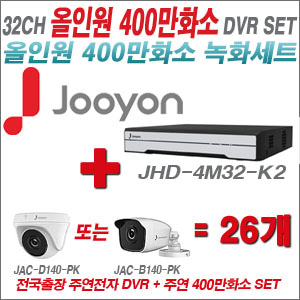 [올인원-4M] JHD4M32K2 32CH + 주연전자 400만화소 올인원 카메라 26개 SET (실내3.6mm출고/실외형품절)