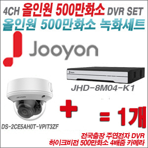[올인원-5M] JHD8M04K1 4CH + 하이크비전 500만화소 4배줌 카메라 1개 SET