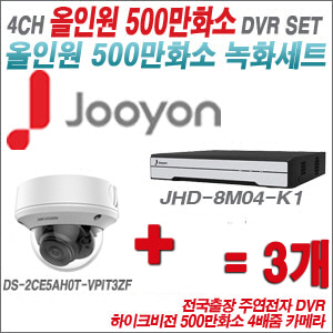 [올인원-5M] JHD8M04K1 4CH + 하이크비전 500만화소 4배줌 카메라 3개 SET