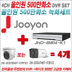 [올인원-5M] JHD8M04K1 4CH + 하이크비전 500만화소 고급형 카메라 4개 SET (실내형2.8mm/실외형3.6mm)