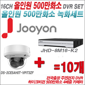 [올인원-5M] JHD8M16K2  16CH + 하이크비전 500만화소 4배줌 카메라 10개 SET