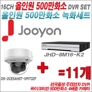 [올인원-5M] JHD8M16K2  16CH + 하이크비전 500만화소 4배줌 카메라 11개 SET