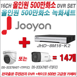 [올인원-5M] JHD8M16K2  16CH + 하이크비전 500만화소 고급형 카메라 14개 SET (실내형2.8mm/실외형3.6mm)
