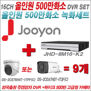 [올인원-5M] JHD8M16K2  16CH + 하이크비전 500만화소 고급형 카메라 9개 SET (실내형2.8mm/실외형3.6mm)