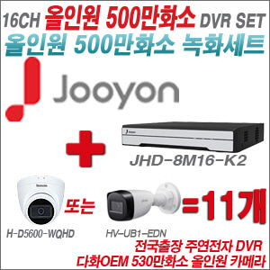 [올인원-5M] JHD8M16K2  16CH + 다화OEM 530만화소 올인원 카메라 11개 SET (실내형 /실외형 3.6mm출고)