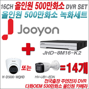 [올인원-5M] JHD8M16K2  16CH + 다화OEM 530만화소 올인원 카메라 14개 SET (실내형 /실외형 3.6mm출고)