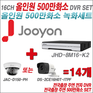 [올인원-5M] JHD8M16K2 16CH + 주연전자/하이크 500만화소 올인원 카메라 14개 SET (실내형3.6mm/실외형2.8mm출고)