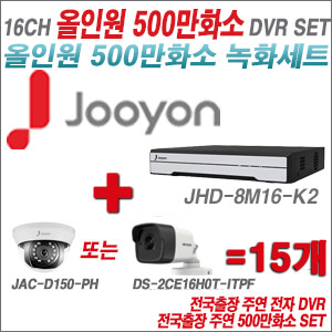 [올인원-5M] JHD8M16K2 16CH + 주연전자/하이크 500만화소 올인원 카메라 15개 SET (실내형3.6mm/실외형2.8mm출고)