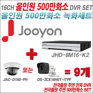 [올인원-5M] JHD8M16K2 16CH + 주연전자/하이크 500만화소 올인원 카메라 9개 SET (실내형3.6mm/실외형2.8mm출고)