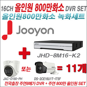 [올인원 8M] JHD8M16K2 16CH + 주연전자 800만화소 올인원 카메라 11개 SET (실내형3.6mm출고/실외형6mm출고)