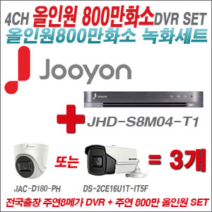 [올인원 8M] JHDS8M04T1 4CH + 주연전자 800만화소 올인원 카메라 3개 SET (실내형3.6mm출고/실외형6mm출고)