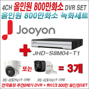 [올인원-8M] JHDS8M04T1 4CH + 하이크비전 800만화소 정품 카메라 3개 SET(실내3.6mm출고/실외6mm출고)