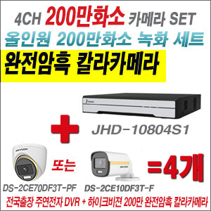 [올인원-2M] JHD10804S1 4CH + 하이크비전 200만 완전암흑 칼라카메라 4개 SET (실내/실외형3.6mm출고)