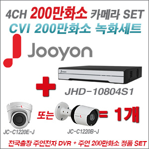 [CVI2M] JHD10804S1 4CH + 주연전자 200만화소 HDCVI 카메라 1개 SET (실내/실외형 3.6mm 렌즈 출고)