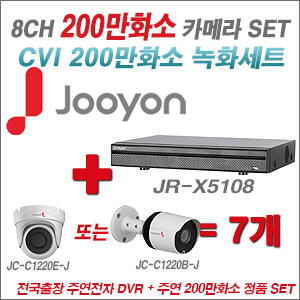 [CVI2M] JRC5108 8CH + 주연전자 200만화소 정품 카메라 7개 SET (실내/실외형 3.6mm 렌즈 출고)