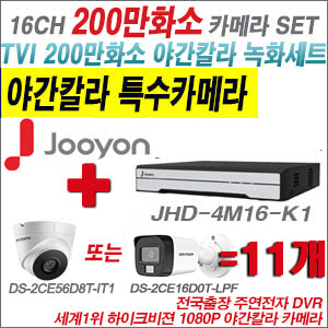 [TVI-2M] JHD4M16K1 16CH + 하이크비전 200만화소 야간칼라 카메라 11개 SET (실내형/실외형 3.6mm 출고)