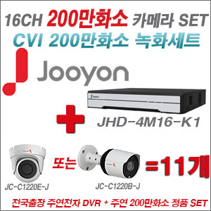 [CVI2M] JHD4M16K1 16CH + 주연전자 200만화소 정품 카메라 11개 SET (실내/실외형 3.6mm 렌즈 출고)