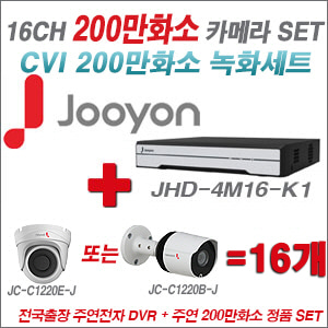 [CVI2M] JHD4M16K1 16CH + 주연전자 200만화소 정품 카메라 16개 SET (실내/실외형 3.6mm 렌즈 출고)
