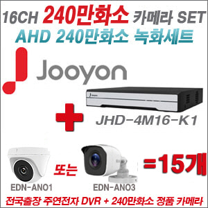 [AHD-2M] JHD4M16K1 16CH + 240만화소 정품 카메라 15개 SET (실내/실외형 3.6mm출고)