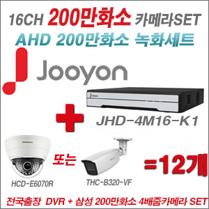 [AHD-2M] JHD4M16K1 16CH + 삼성 200만화소 4배줌 카메라 12개 SET