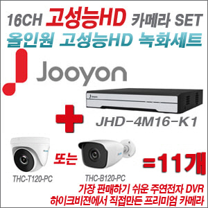 [올인원-2M] JHD4M16K1 16CH + 하이룩 200만화소 올인원 카메라 11개 SET  (실내/실외형3.6mm출고)