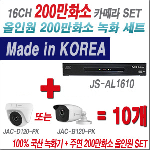[올인원-2M] JSAL1610 16CH + 주연전자 200만화소 올인원-2M 카메라 10개 SET (실내형/실외형3.6mm 출고)