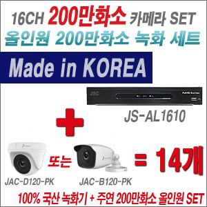 [올인원-2M] JSAL1610 16CH + 주연전자 200만화소 올인원-2M 카메라 14개 SET (실내형/실외형3.6mm 출고)
