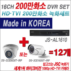 [TVI-2M] JSAL1610 16CH + 하이크비전 200만화소 정품 카메라 12개 SET (실내형/실외형 6mm출고)