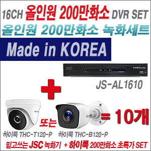 [올인원-2M] JSAL1610 16CH + 하이룩 200만화소 올인원 카메라 10개 SET  (실내/실외형3.6mm출고)