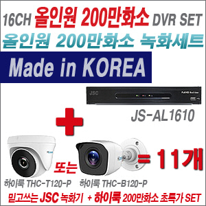 [올인원-2M] JSAL1610 16CH + 하이룩 200만화소 올인원 카메라 11개 SET  (실내/실외형3.6mm출고)