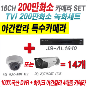 [TVI-2M] JSAL1640 16CH + 하이크비전 200만화소 야간칼라 4배줌 카메라 14개 SET