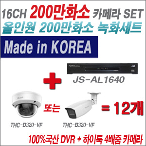 [올인원-2M] JSAL1640 16CH + 하이룩 200만화소 4배줌 카메라 12개 SET